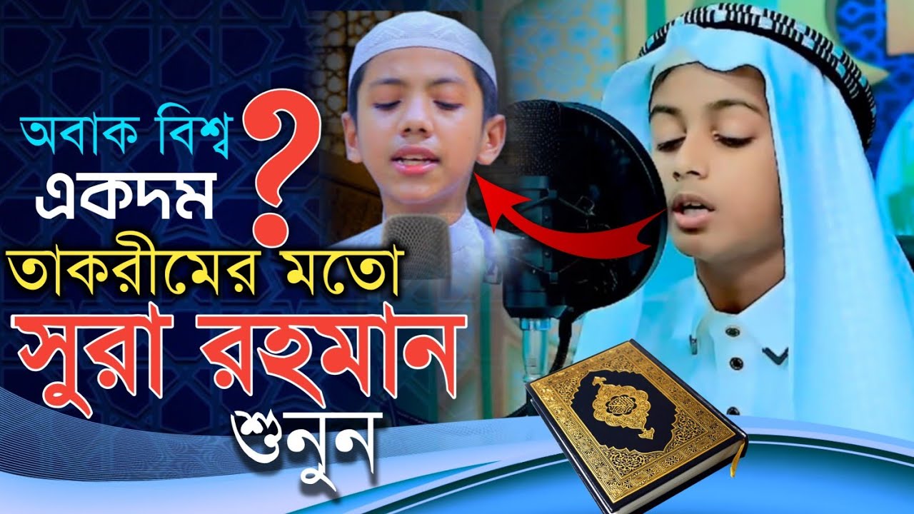 অবাক বিশ্ব!একদম তাকরীমের মতো | সুরা আর রহমান শুনুন | Sura Ar Rahman || Beautiful Quran recited 