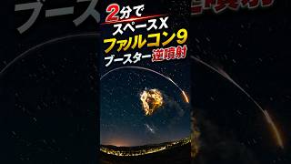 2分でスペースX ファルコン9 ブースター逆噴射! Vandenberg falcon 9 launch #spacex #falcon9 #boostbackburn#RocketLaunch