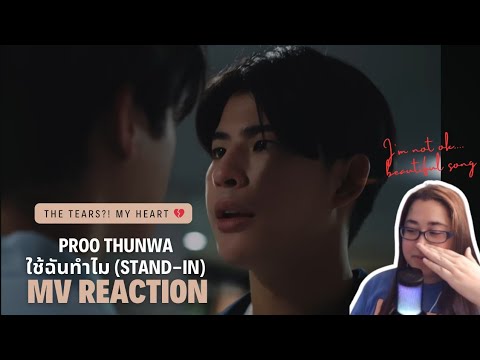 Proo Thunwa  ใช้ฉันทำไม (Stand-in) MV REACTION | #ProoThunwa #MarkOhm #Tpop #reaction #thaibl