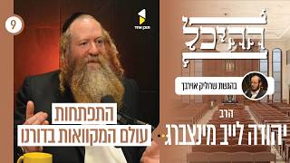 ההיכל | עם הרב יהודה לייב מינצברג | מאחורי הקלעים של בניית מקווה | פרק 9