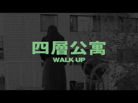 7.7《四層公寓》 Walk Up ｜南韓名導洪常秀再次突破自我之作