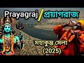 Kumbh Mela Prayagraj Kumbh Mela 2025 Unknown History Of Prayagraj প্রয়াগরাজ ম