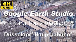 4K UHD 【 Düsseldorf Hauptbahnhof 】 ドイツ ノルトライン＝ヴェストファーレン州 デュッセルドルフ中央駅 周辺の空撮アニメーション