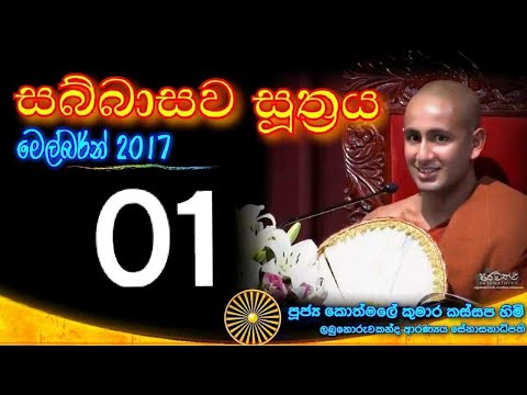 SABBASAWA SUTHRA 01 - Ven. Kothmale Kumara Kassapa thero