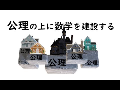 ヒルベルトの公理について詳しく解説