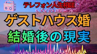 【テレフォン人生相談】ゲストハウスで出会って結婚…その後、夫婦に起きたこと