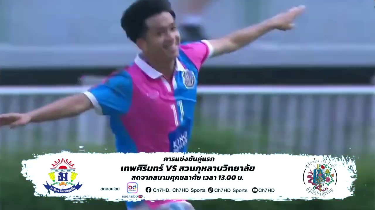 ⚽ โปรแกรมนัดที่ 2 วันที่ 17 พ.ย. 2568 | ฟุตบอลจตุรมิตรสามั?