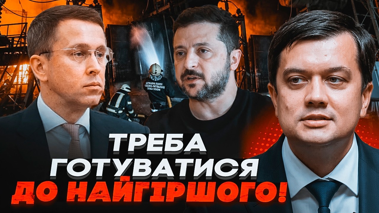 ⚡️РАЗУМКОВ: Підготовка до Зими ПРОВАЛЕНА! Владу ЗБІЛЬШУЄ КІЛЬКІСТЬ ПОЛІЦЕЙ