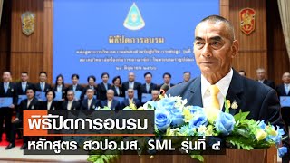 พิธีปิดการอบรมหลักสูตรการบริหารความมั่นคงสำหรับผู้บริหารระดับสูง รุ่นที่ ๔⎪คิดเพื่อชาติ⎪16.07.66