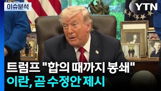 트럼프 합의 때까지 해상봉쇄...이란, 곧 수정 평화안 제시 / YTN