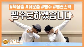 [책상춤] 펭수로하겠습니다(쉬운춤 | 준비춤 | 흥겨운춤)