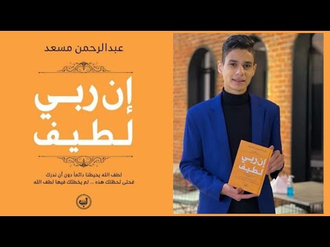 كتاب ان ربي لطيف