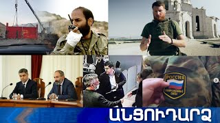 Անցուդարձ 25.11.2020
