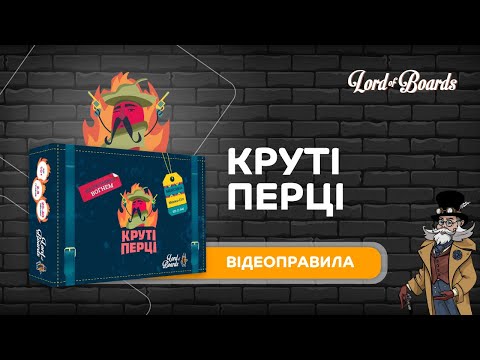 Настольная игра Lord of Boards Крутые перцы (LOB2204UA)
