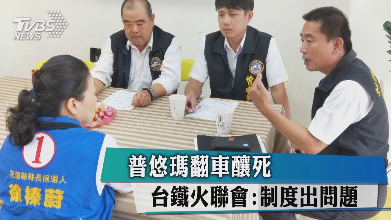 普悠瑪翻車釀死　台鐵火聯會：制度出問題