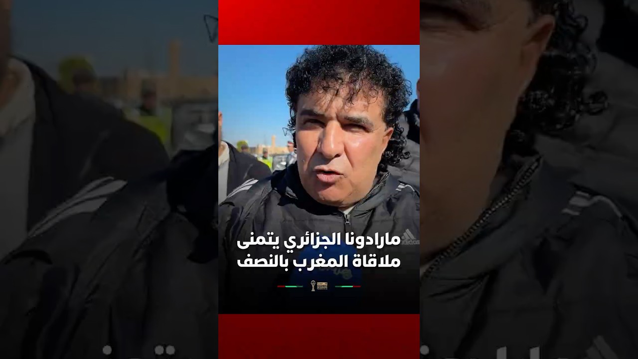 مارادونا الجزائري يتحدث عن مقابلة نيجيريا ويتمنى لقاء المنتخب المغربي في نصف النهائي thumbnail