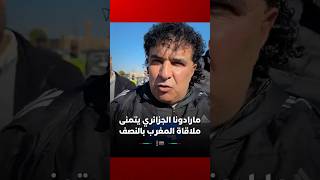 مارادونا الجزائري يتحدث عن مقابلة نيجيريا ويتمنى لقاء المنتخب المغربي في نصف النهائي thumbnail