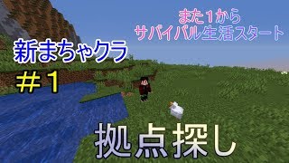 【ゆっくり実況】のんびりクラフト～拠点探し～【PART1】【新まちゃクラ】