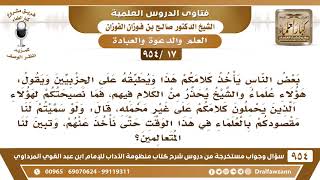 [17 -954] البعض يأخذ كلامكم هذا ويطبقه على الحزبيين ويقول هؤلاء علماء والشيخ يحذر من الكلام فيهم.. image
