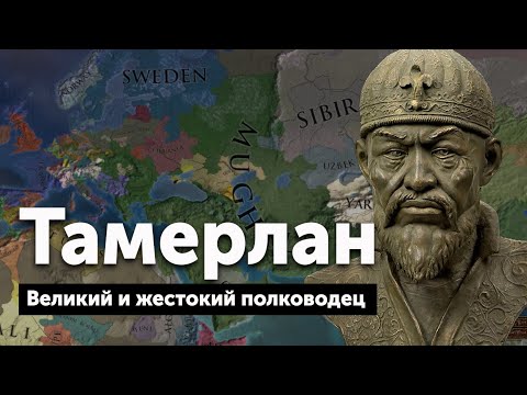 Tamerlane. A great and cruel commander.