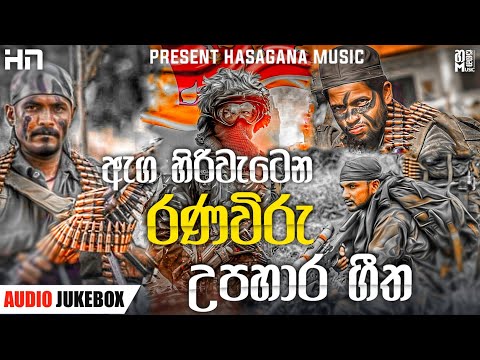 උපහාරයක්ම වේවා! | Sinhala Songs| Ranaviru Upahara Songs Army Songs Collection.