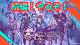 【グラブルリリンクエンドレスラグナロク】リリンクの期待の続編！#グラブル