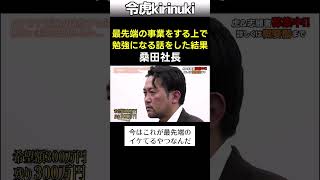 最先端のビジネスをする上で勉強になる話をした結果 #令和の虎 #桑田社長 #流行 #Shorts