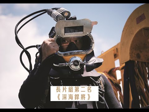 2024勞動金像獎長片組第2名《深海銲將》8分鐘精華剪輯