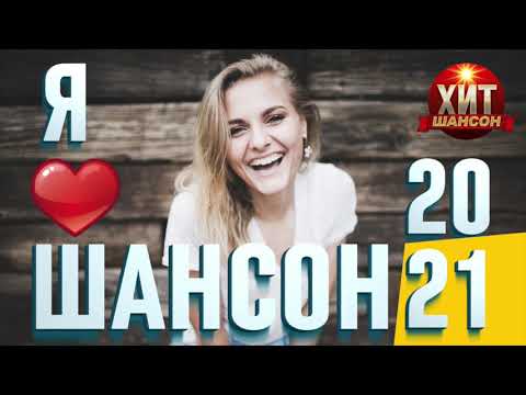 Шансон Года Новые Шансон Года Новые