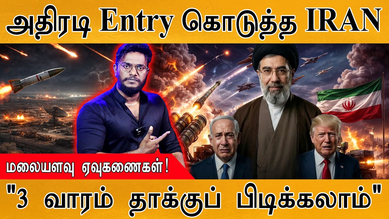 அதிரடி Entry கொடுத்தது IRAN | மலையளவு ஏவுகணைகள்! | "3 வாரம் தா?
