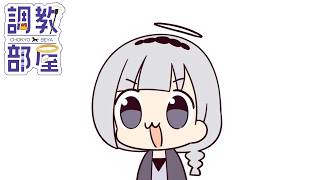 ⋆⸜ 調教部屋  ⸝⋆　２００１年宇宙の旅、２０２６年引きこもり【白百合リリィ / ビビドニア 】