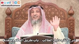 124 - شرح كتاب دليل الطالب / باب طريق الحكم وصفته - عثمان الخميس image