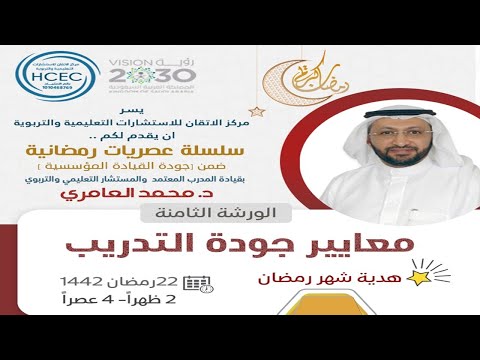 معايير جودة التدريب وفق مواصفة ايزو التدريب ISO 10015  مع د. محمد العامري