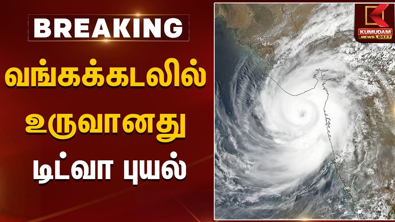 வங்கக்கடலில் உருவானது டிட்வா புயல் | Cyclone Alert | Kumudam News