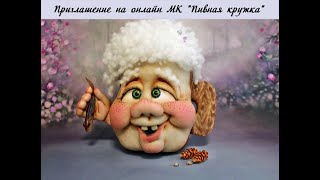 Приглашение на онлайн мастер-класс "Пивная кружка с секретом" 9-10 февраля 2019г. #Елена_Лаврентьева