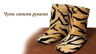 Чуни для дома своими руками