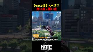 【NTE】Dracoは引くべき？乗ってわかった良い点･悪い点【NTE: Neverness to Everness】#shorts
