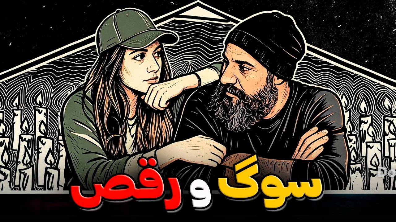 Daygard Tamashaachi Reaction ری اکشن و تحلیل تماشاچی دیگرد