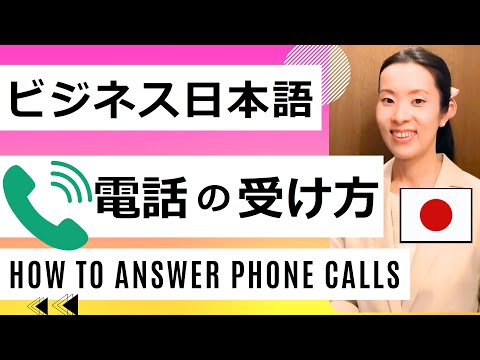 , title : '【ビジネス日本語】電話の受け方｜マナー【Business Japanese】How To Answer Phone Calls｜Business Phone Etiquette'