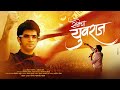 Senecha Yuvraj सेनेचा युवराज Manish Rajgire Shamika Bhide Shivnath Gawde Adi