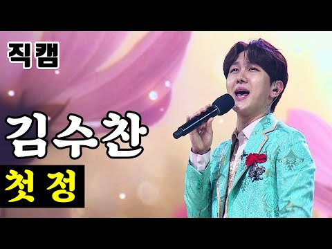 김수찬 - 첫 정 미스터트롯 준결승 레전드미션