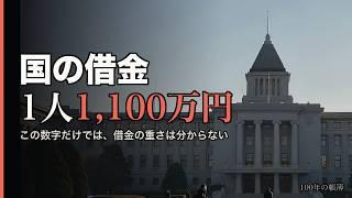 国の借金「1人1,100万円」は、何を測っているのか｜財務省が見ている、別のものさし