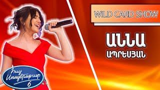 Հայ Սուպերսթար 6/Hay Superstar 6 /Աննա Ապրեսյան / Հավաատում եմ