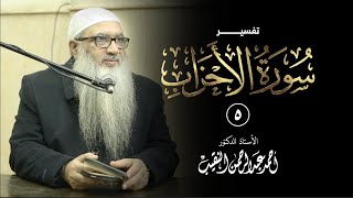 5 (نبذة مهمة في تاريخية غزوة الأحزاب) | تفسير سورة الأحزاب | أ.د أحمد النقيب image