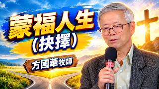蒙福人生 (抉擇)