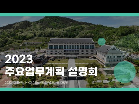 [맛쿨멋쿨Live] 2023 주요업무계획 설명회 - 경상북도교육청