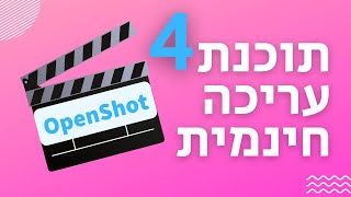 תוכנת OpenShot (איך מוסיפים ועורכים כותרות)