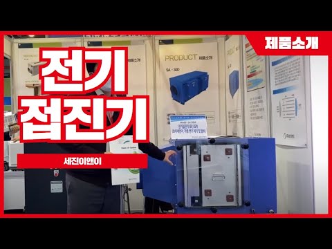 클린에어시스템(전기집진기)