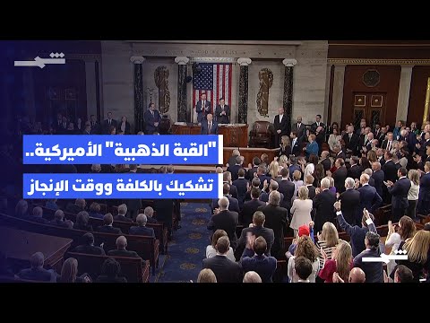 فيديو | القبة الذهبية تلاقي تشكيكا من الخبراء والجهات الرسمية بحقيقة كلفتها وإطارها الزمني