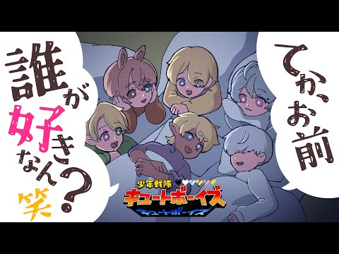 【トークゲーム】てか、お前誰が好きなん？～修学旅行の夜～【#少年Vtuber】